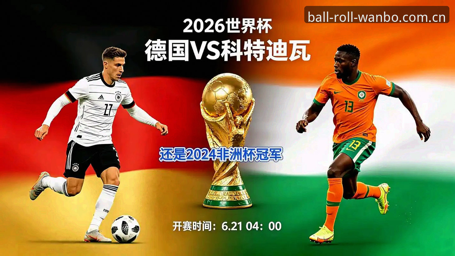 揭秘德国队2-1逆转科特迪瓦的赢球密码：替补双星的隐秘对话与纳格尔斯曼的赌注